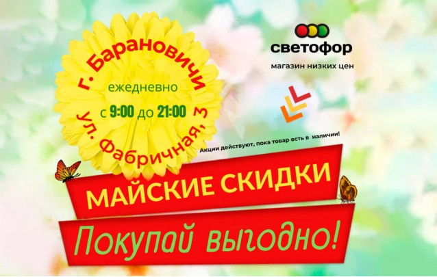 Акции магазина Светофор в Барановичах на Фабричной май 2023